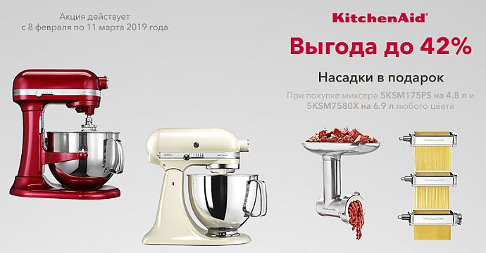 Акция на KitchenAid